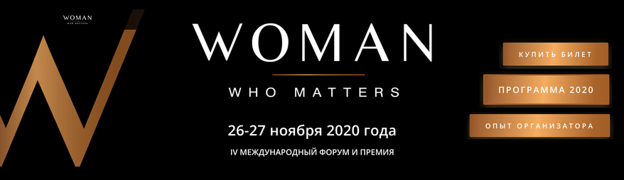 В этом году Форум и Премия Woman Who Matters пройдет 26-27 ноября в онлайн-формате